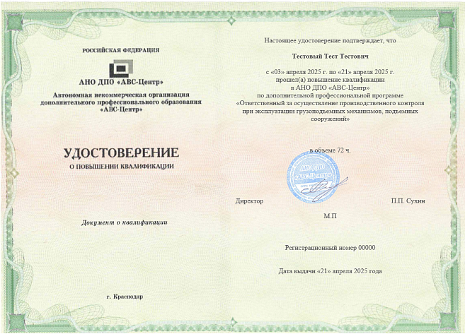 Ответственный за осуществление производственного контроля при эксплуатации грузоподъемных механизмов, подъемных сооружений. Обучение дистанционно